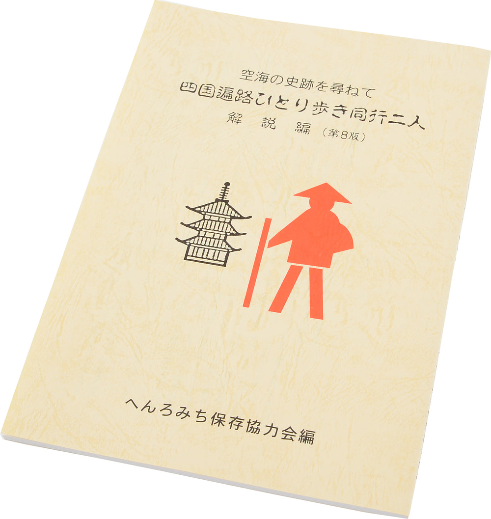 Guidebook to the Shikoku Pilgrimage Route (Instruction version)-. (Shikoku Henro Hitori Aruki Dōgyōninin)